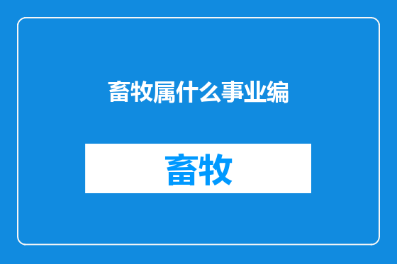 畜牧属什么事业编