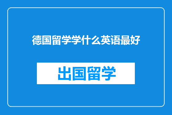 德国留学学什么英语最好