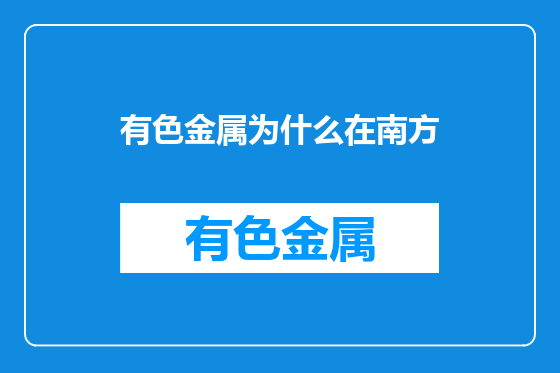 有色金属为什么在南方