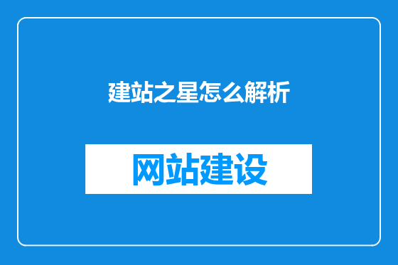 建站之星怎么解析