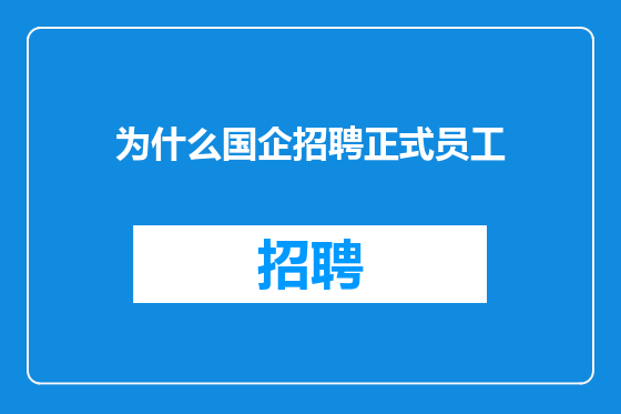 为什么国企招聘正式员工