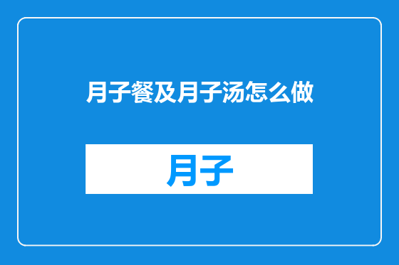 月子餐及月子汤怎么做