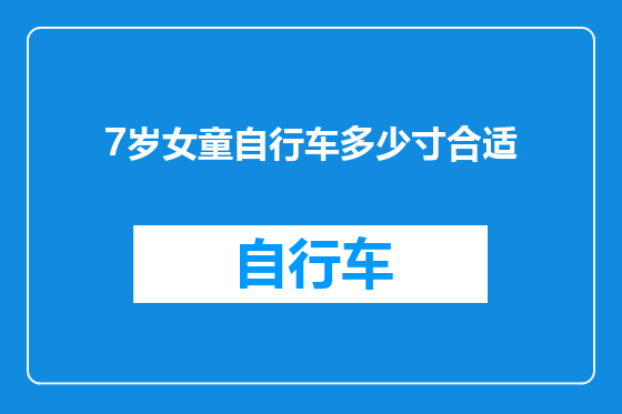 7岁女童自行车多少寸合适
