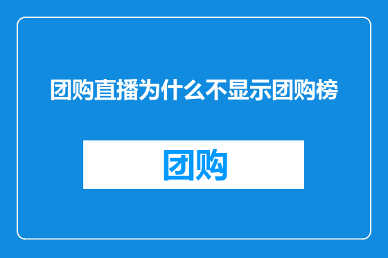团购直播为什么不显示团购榜