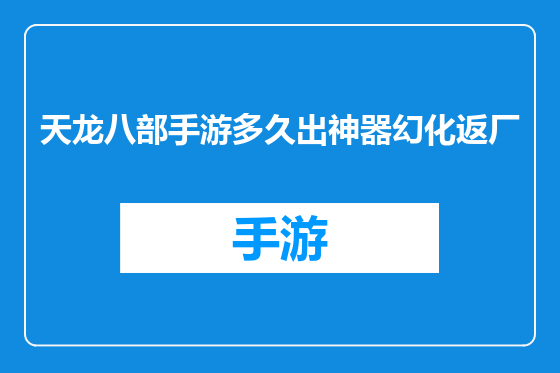 天龙八部手游多久出神器幻化返厂