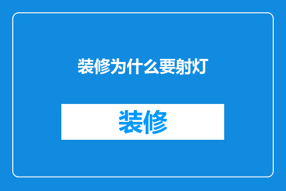 装修为什么要射灯