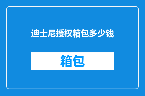 迪士尼授权箱包多少钱