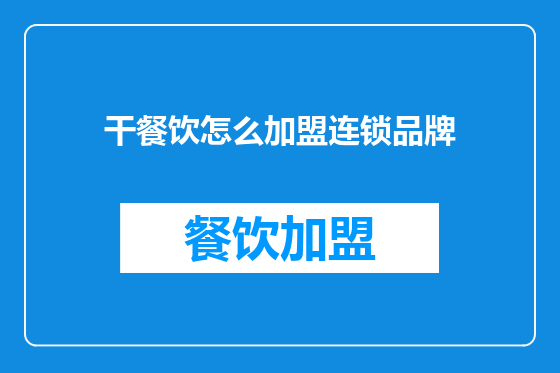 干餐饮怎么加盟连锁品牌