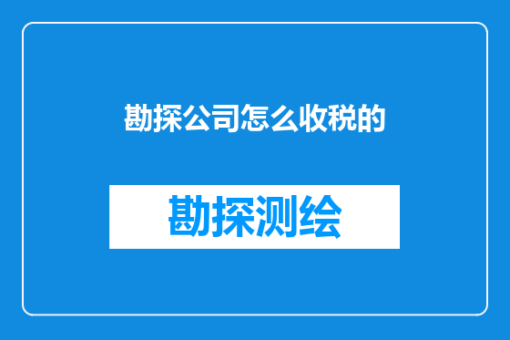 勘探公司怎么收税的