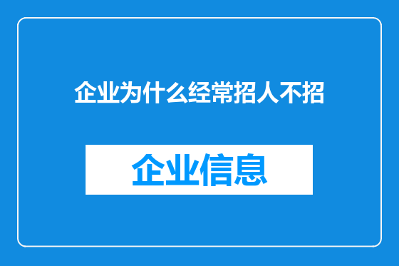 企业为什么经常招人不招