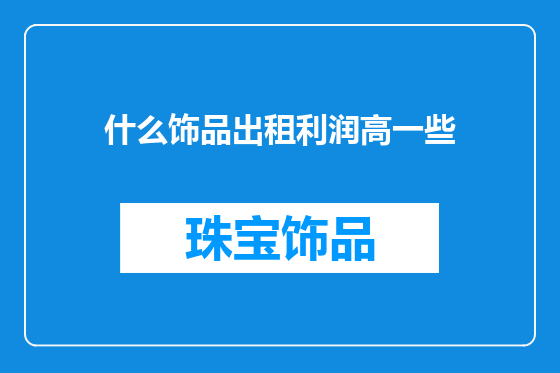 什么饰品出租利润高一些