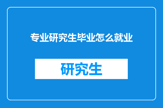 专业研究生毕业怎么就业