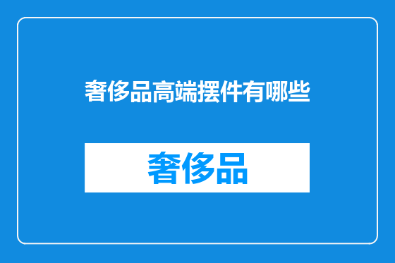 奢侈品高端摆件有哪些