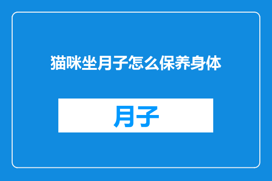 猫咪坐月子怎么保养身体