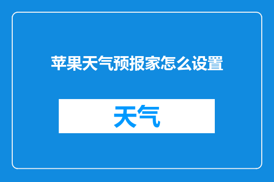 苹果天气预报家怎么设置