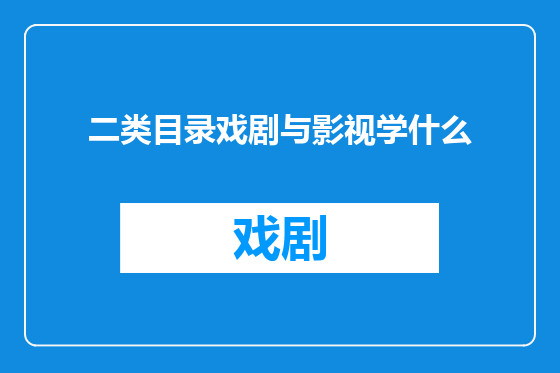 二类目录戏剧与影视学什么
