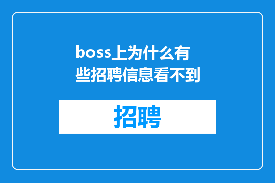 boss上为什么有些招聘信息看不到