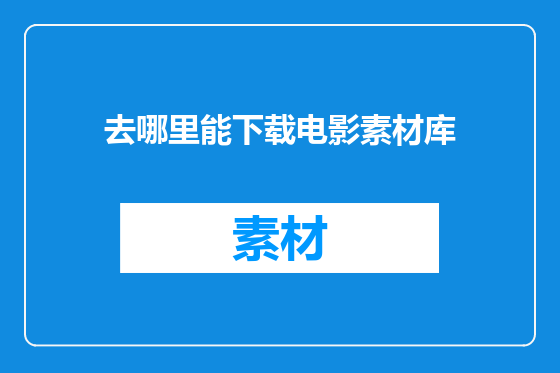 去哪里能下载电影素材库