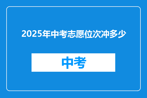 2025年中考志愿位次冲多少