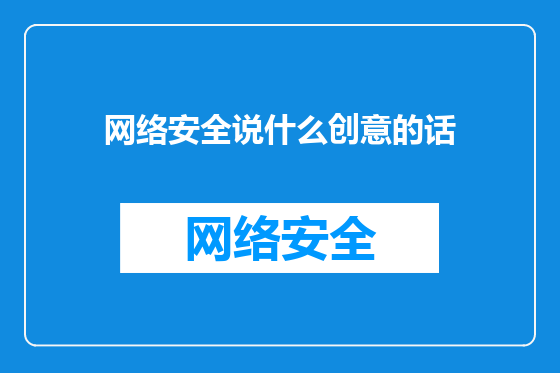 网络安全说什么创意的话