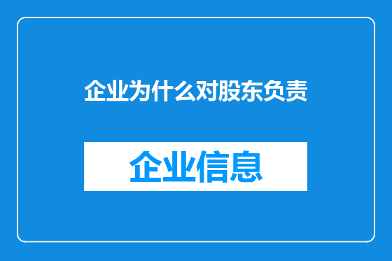 企业为什么对股东负责