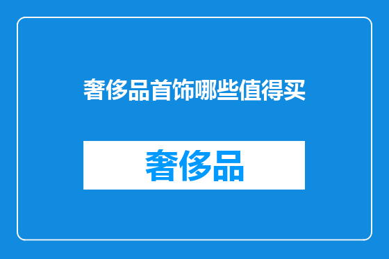 奢侈品首饰哪些值得买