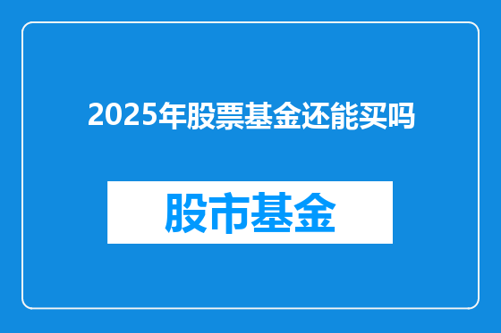 2025年股票基金还能买吗
