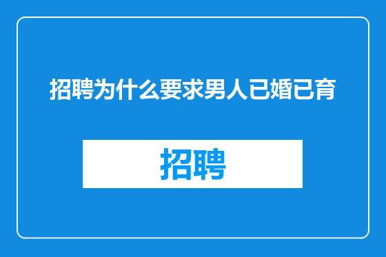 招聘为什么要求男人已婚已育