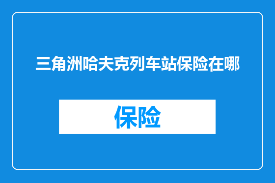 三角洲哈夫克列车站保险在哪