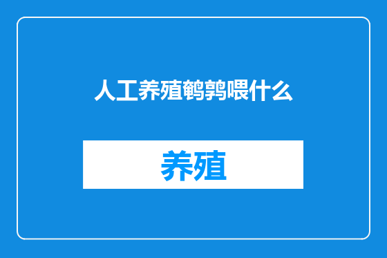 人工养殖鹌鹑喂什么