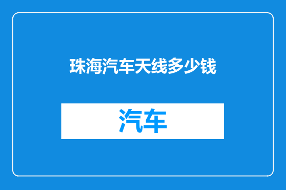 珠海汽车天线多少钱