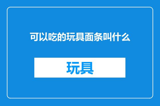 可以吃的玩具面条叫什么