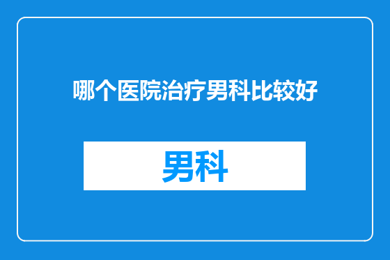 哪个医院治疗男科比较好