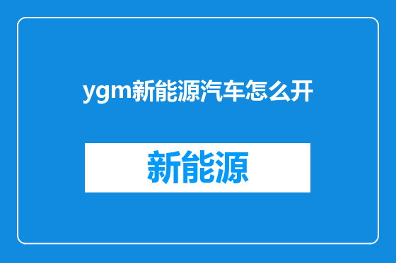 ygm新能源汽车怎么开