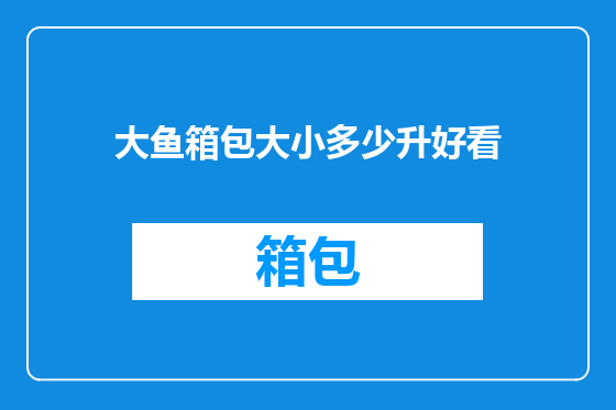 大鱼箱包大小多少升好看