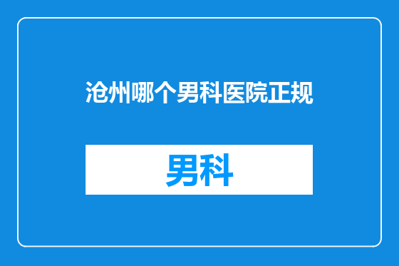 沧州哪个男科医院正规