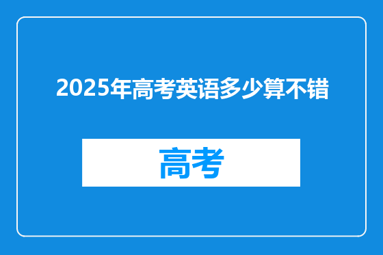 2025年高考英语多少算不错
