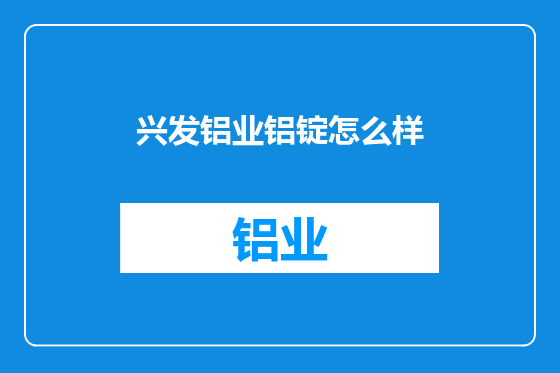 兴发铝业铝锭怎么样
