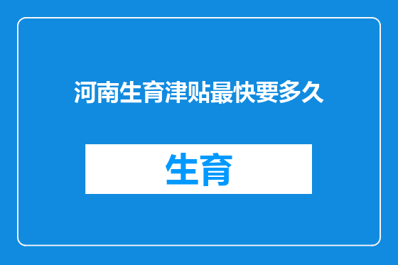 河南生育津贴最快要多久