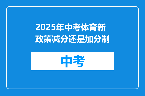 2025年中考体育新政策减分还是加分制
