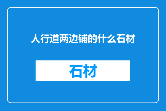 人行道两边铺的什么石材