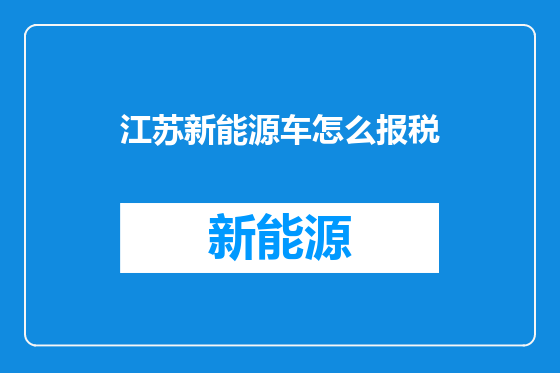 江苏新能源车怎么报税