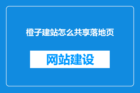 橙子建站怎么共享落地页