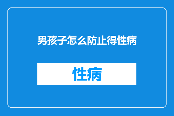 男孩子怎么防止得性病