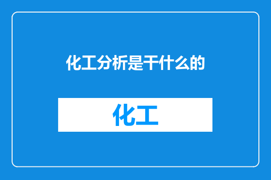 化工分析是干什么的