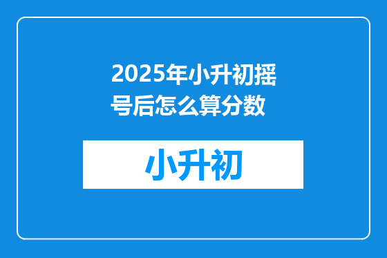 2025年小升初摇号后怎么算分数