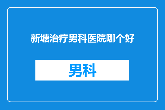新塘治疗男科医院哪个好