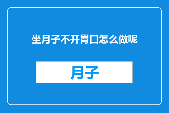 坐月子不开胃口怎么做呢