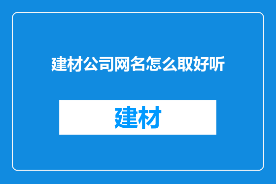 建材公司网名怎么取好听