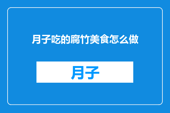 月子吃的腐竹美食怎么做